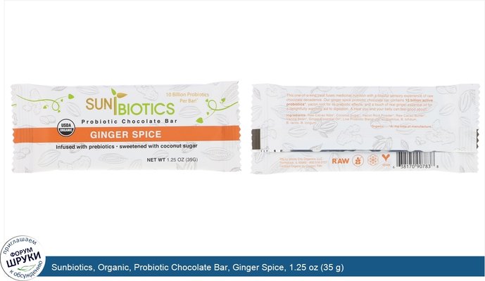 Sunbiotics, Organic, Probiotic Chocolate Bar, Ginger Spice, 1.25 oz (35 g)