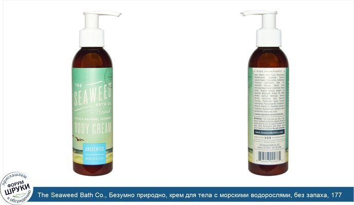 The Seaweed Bath Co., Безумно природно, крем для тела с морскими водорослями, без запаха, 177 мл (6 жидких унций)