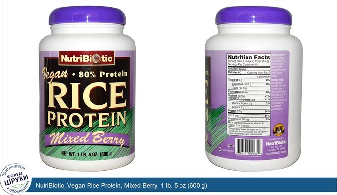 NutriBiotic, Vegan Rice Protein, Mixed Berry, 1 lb. 5 oz (600 g)