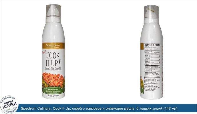 Spectrum Culinary, Cook It Up, спрей с рапсовое и оливковое масла, 5 жидких унций (147 мл)