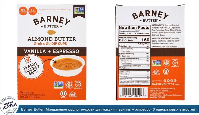 Barney Butter, Миндалевое масло, емкости для макания, ваниль + эспрессо, 6 одноразовых емкостей, 1 унция (28 г) каждая