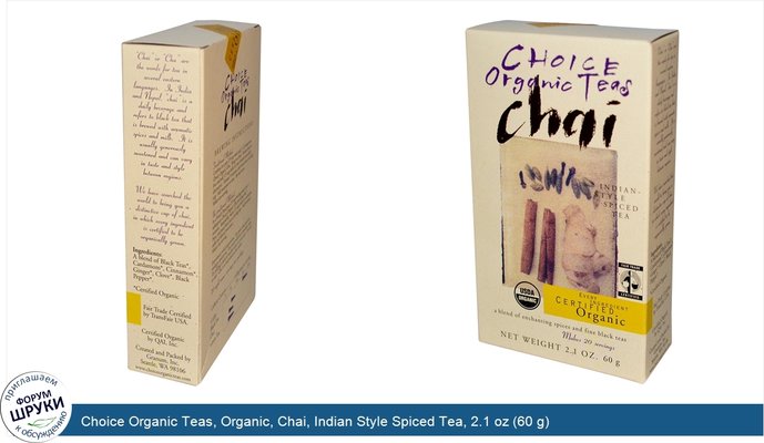 Choice Organic Teas, Organic, Chai, Indian Style Spiced Tea, 2.1 oz (60 g)