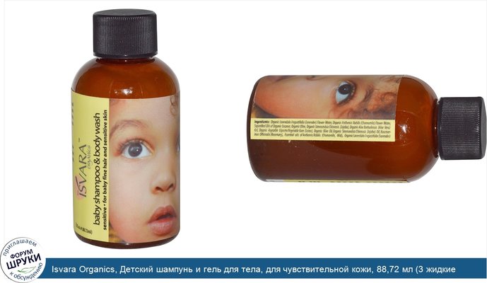 Isvara Organics, Детский шампунь и гель для тела, для чувствительной кожи, 88,72 мл (3 жидкие унции)