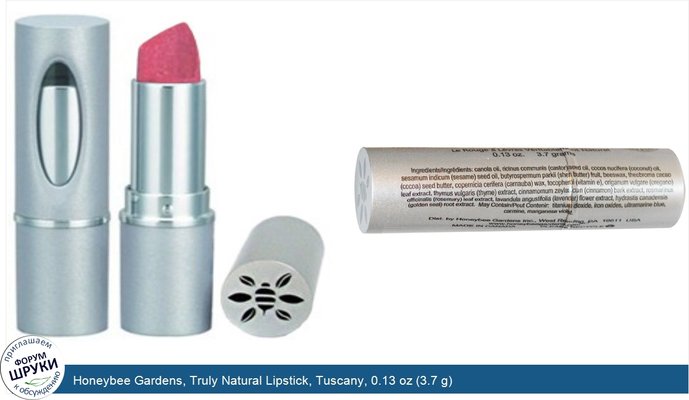 Honeybee Gardens, Truly Natural Lipstick, Tuscany, 0.13 oz (3.7 g)