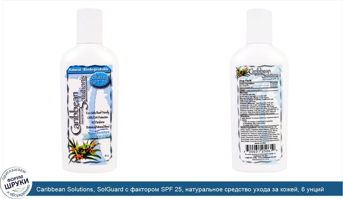 Caribbean Solutions, SolGuard с фактором SPF 25, натуральное средство ухода за кожей, 6 унций
