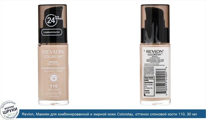 Revlon, Макияж для комбинированной и жирной кожи Colorstay, оттенок слоновой кости 110, 30 мл