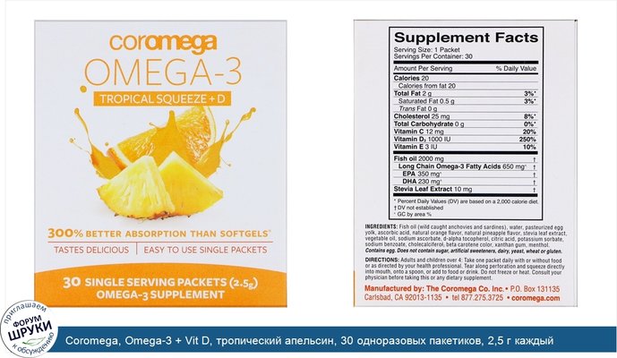 Coromega, Omega-3 + Vit D, тропический апельсин, 30 одноразовых пакетиков, 2,5 г каждый