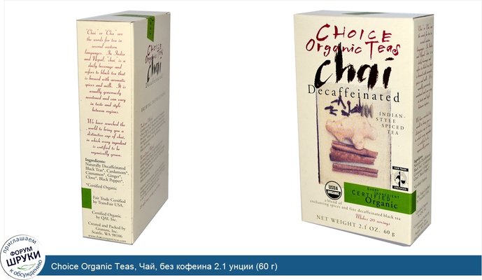 Choice Organic Teas, Чай, без кофеина 2.1 унции (60 г)