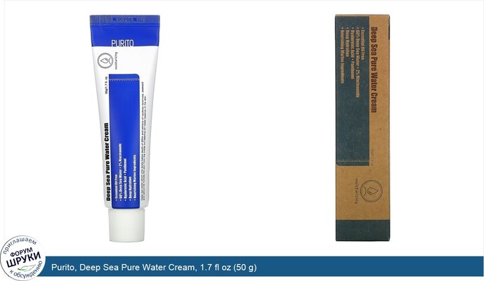 Purito, Deep Sea Pure Water Cream, 1.7 fl oz (50 g)
