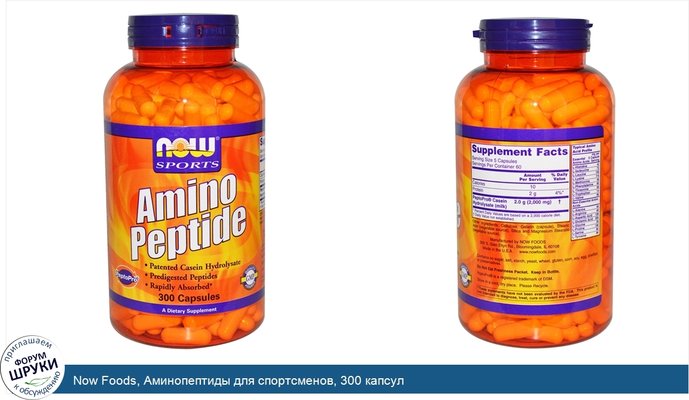 Now Foods, Аминопептиды для спортсменов, 300 капсул