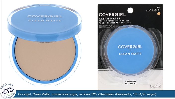 Covergirl, Clean Matte, компактная пудра, оттенок 525 «Желтовато-бежевый», 10г (0,35 унции)