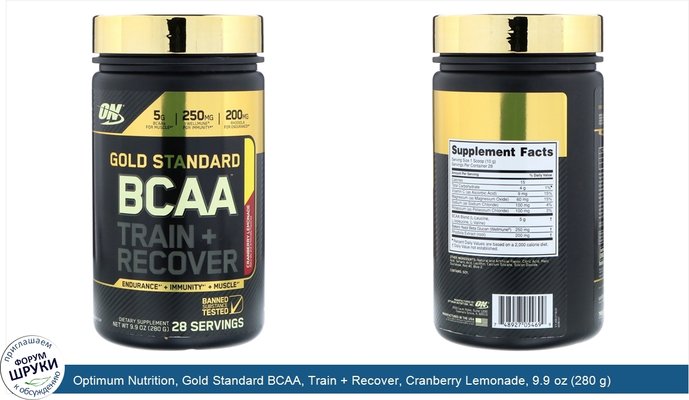 Optimum Nutrition, Gold Standard BCAA, Train + Recover, Cranberry Lemonade, 9.9 oz (280 g)