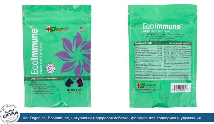 Vet Organics, EcoImmune, натуральная здоровая добавка, формула для поддержки и улучшения иммунитета, для собак и кошек, 113г (4унции)