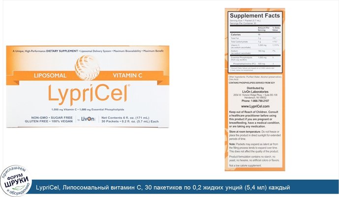 LypriCel, Липосомальный витамин С, 30 пакетиков по 0,2 жидких унций (5,4 мл) каждый
