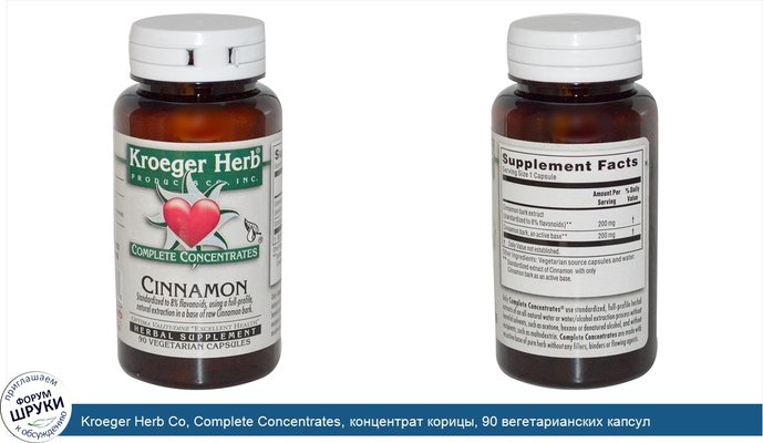 Kroeger Herb Co, Complete Concentrates, концентрат корицы, 90 вегетарианских капсул