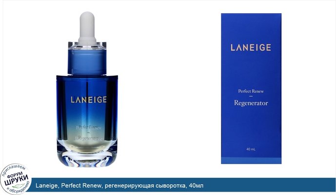 Laneige, Perfect Renew, регенерирующая сыворотка, 40мл