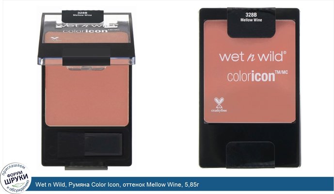 Wet n Wild, Румяна Color Icon, оттенок Mellow Wine, 5,85г