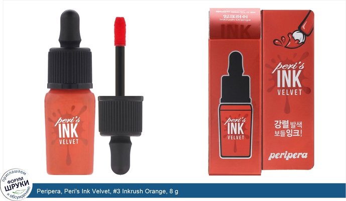 Peripera, Peri\'s Ink Velvet, #3 Inkrush Orange, 8 g