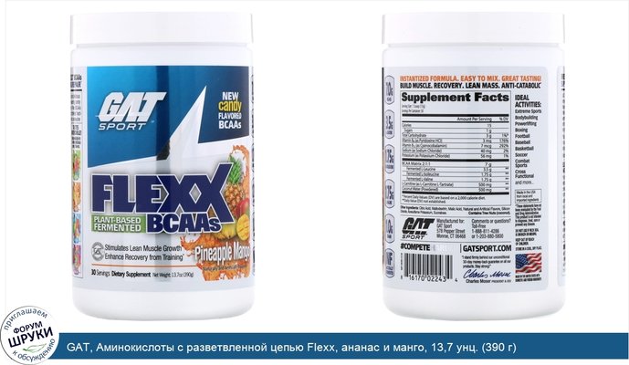 GAT, Аминокислоты с разветвленной цепью Flexx, ананас и манго, 13,7 унц. (390 г)