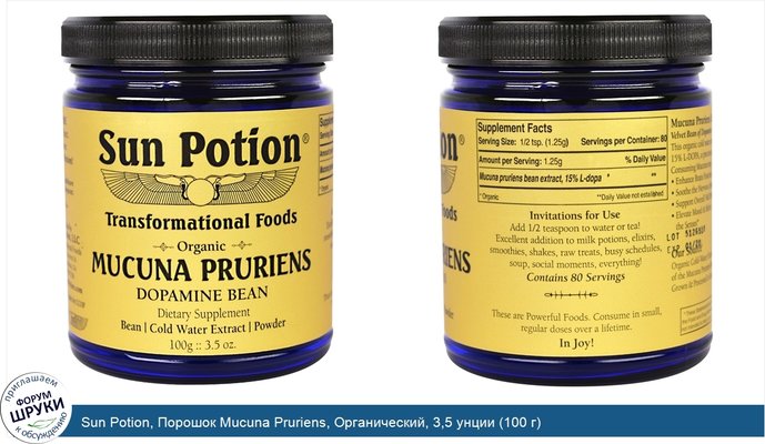 Sun Potion, Порошок Mucuna Pruriens, Органический, 3,5 унции (100 г)