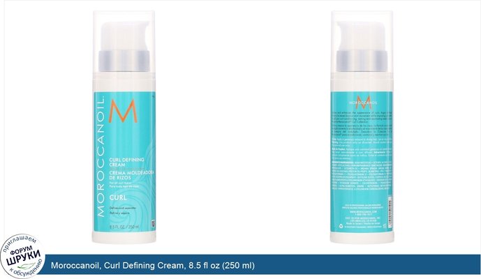 Moroccanoil, Curl Defining Cream, 8.5 fl oz (250 ml)