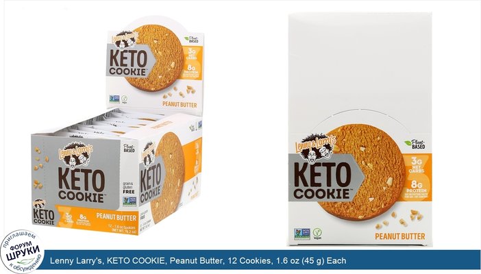 Lenny Larry\'s, KETO COOKIE, Peanut Butter, 12 Cookies, 1.6 oz (45 g) Each