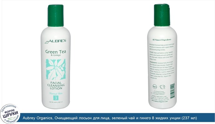 Aubrey Organics, Очищающий лосьон для лица, зеленый чай и гинкго 8 жидких унции (237 мл)