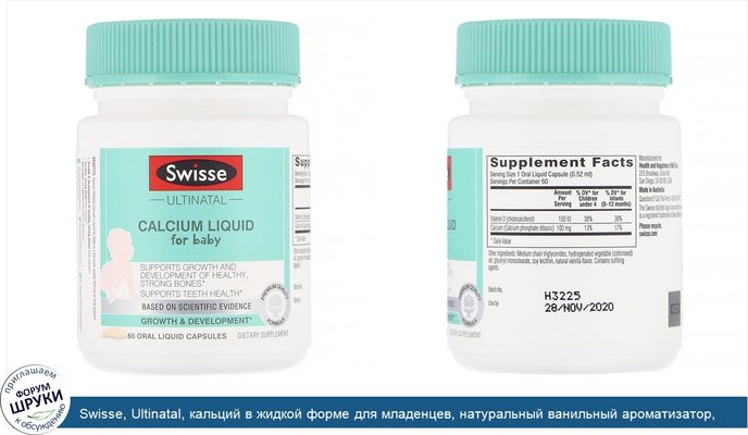 Swisse, Ultinatal, кальций в жидкой форме для младенцев, натуральный ванильный ароматизатор, 60капсул с жидкостью для орального применения