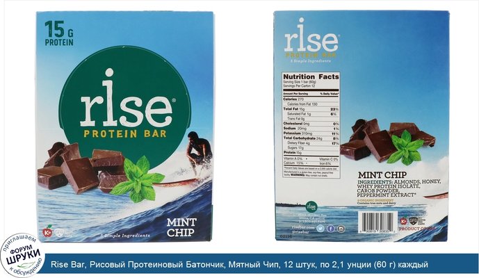 Rise Bar, Рисовый Протеиновый Батончик, Мятный Чип, 12 штук, по 2,1 унции (60 г) каждый