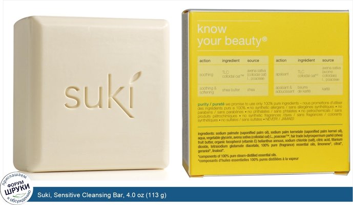 Suki, Sensitive Cleansing Bar, 4.0 oz (113 g)