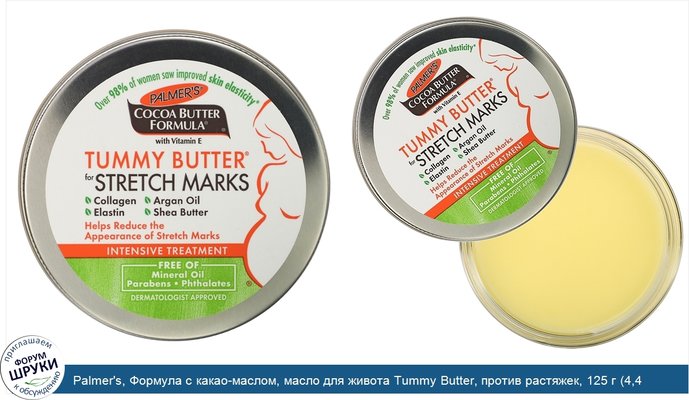 Palmer\'s, Формула с какао-маслом, масло для живота Tummy Butter, против растяжек, 125 г (4,4 унции)