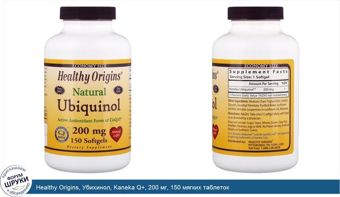Healthy Origins, Убихинол, Kaneka Q+, 200 мг, 150 мягких таблеток