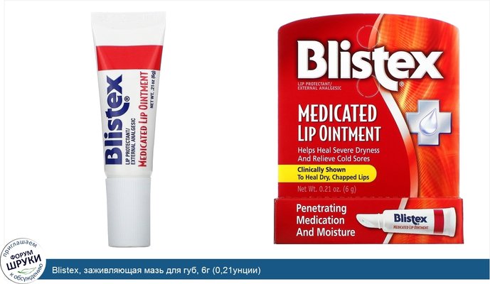 Blistex, заживляющая мазь для губ, 6г (0,21унции)