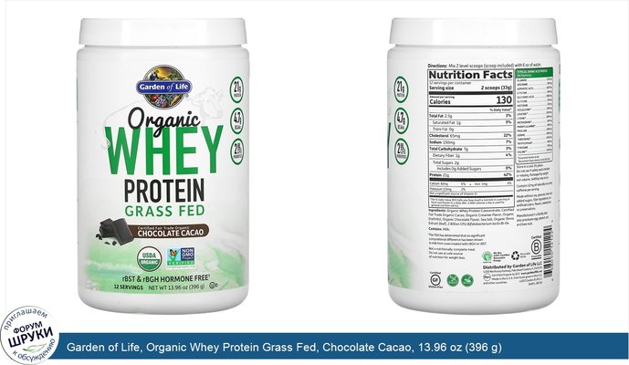 Garden of Life, Organic Whey Protein Grass Fed, Chocolate Cacao, 13.96 oz (396 g)