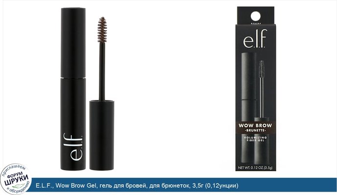 E.L.F., Wow Brow Gel, гель для бровей, для брюнеток, 3,5г (0,12унции)