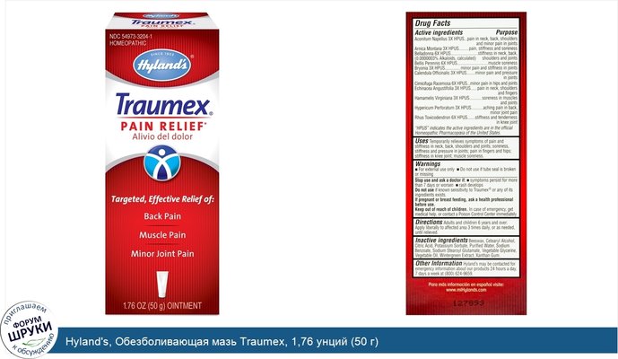 Hyland\'s, Обезболивающая мазь Traumex, 1,76 унций (50 г)