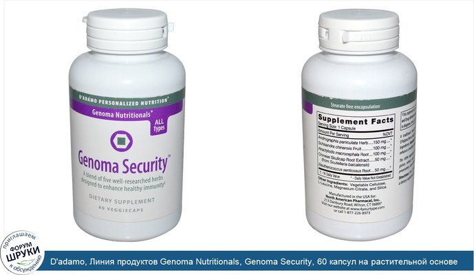 D\'adamo, Линия продуктов Genoma Nutritionals, Genoma Security, 60 капсул на растительной основе