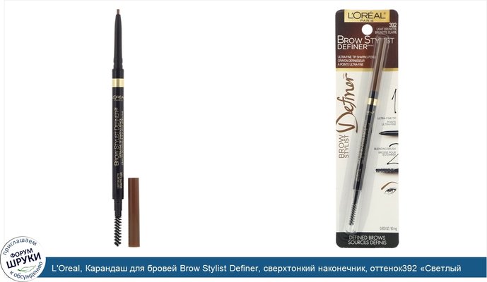 L\'Oreal, Карандаш для бровей Brow Stylist Definer, сверхтонкий наконечник, оттенок392 «Светлый брюнет», 90мг