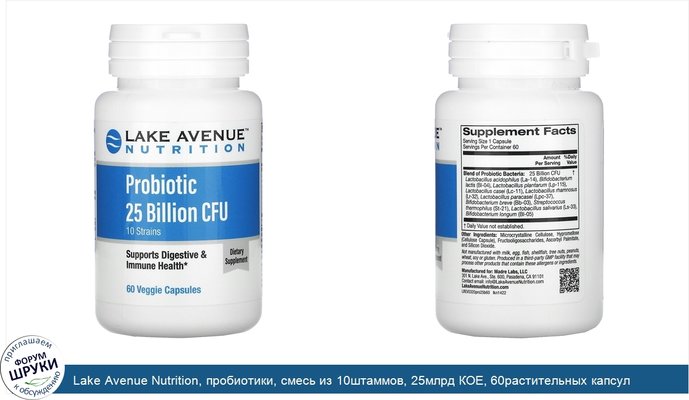Lake Avenue Nutrition, пробиотики, смесь из 10штаммов, 25млрд КОЕ, 60растительных капсул