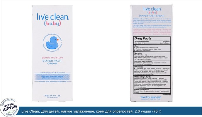 Live Clean, Для детей, мягкое увлажнение, крем для опрелостей, 2.6 унции (75 г)