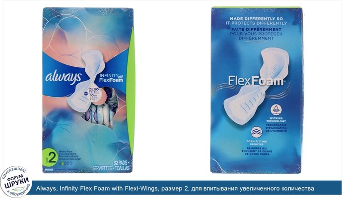 Always, Infinity Flex Foam with Flexi-Wings, размер 2, для впитывания увеличенного количества жидкости, без запаха, 32 прокладки