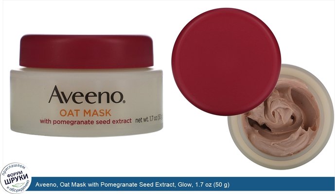 Aveeno, Oat Mask with Pomegranate Seed Extract, Glow, 1.7 oz (50 g)