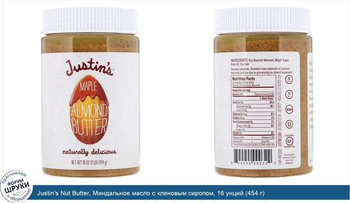 Justin\'s Nut Butter, Миндальное масло с кленовым сиропом, 16 унций (454 г)
