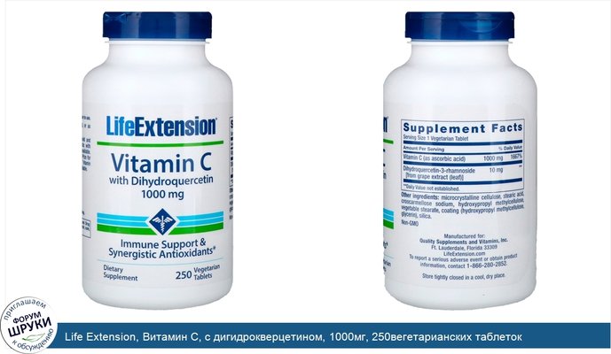 Life Extension, Витамин C, с дигидрокверцетином, 1000мг, 250вегетарианских таблеток