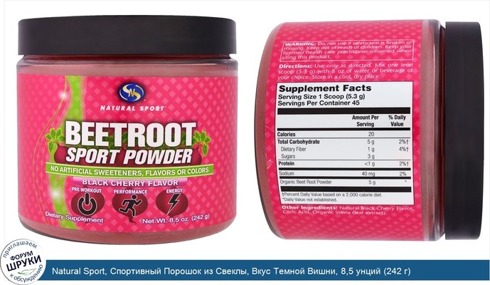 Natural Sport, Спортивный Порошок из Свеклы, Вкус Темной Вишни, 8,5 унций (242 г)