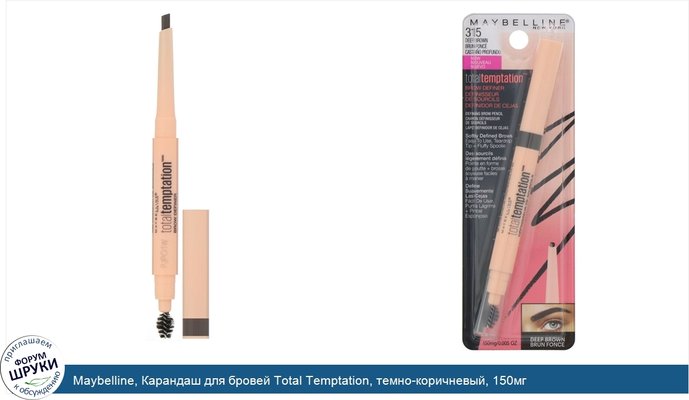 Maybelline, Карандаш для бровей Total Temptation, темно-коричневый, 150мг