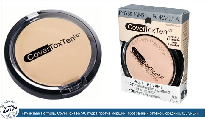 Physicians Formula, CoverToxTen 50, пудра против морщин, прозрачный оттенок, средний, 0,3 унции (9 г)