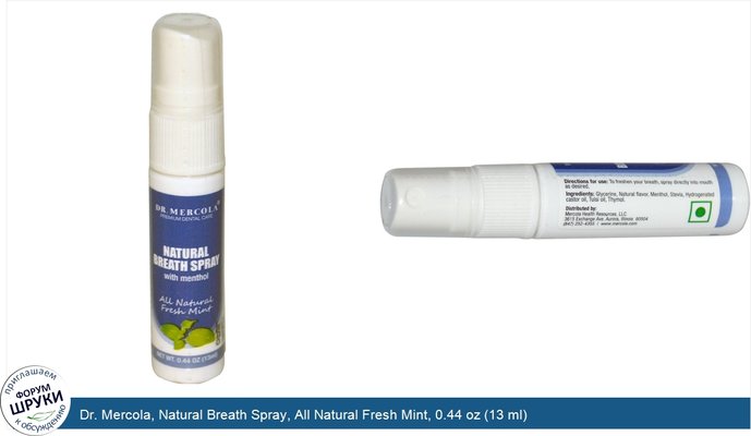 Dr. Mercola, Natural Breath Spray, All Natural Fresh Mint, 0.44 oz (13 ml)