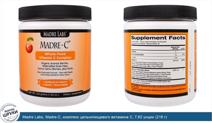 Madre Labs, Madre-C, комплекс цельнопищевого витамина C, 7,62 унции (216 г)