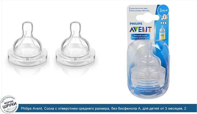 Philips Avent, Соска с отверстием среднего размера, без бисфенола А, для детей от 3 месяцев, 2 шт.